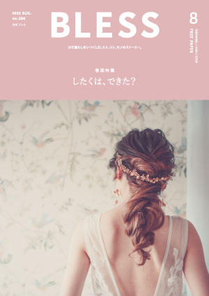 ブレス8月号
