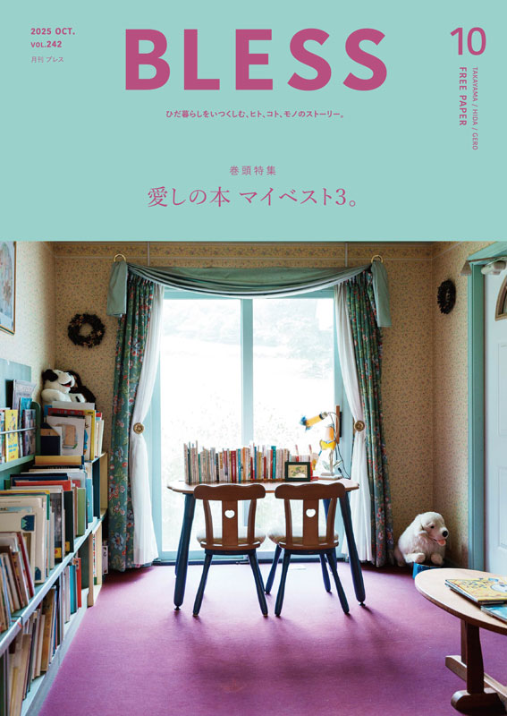 今月の巻頭特集は、愛しの本 マイベスト３。
どんな時に本を手に取りますか？
いま、どんな本を読んでいますか？